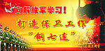 向解放军学习
