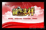 龙年吉祥