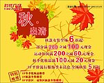 秋出清商场促销海报