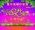 盛大开业
