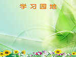 学习园地