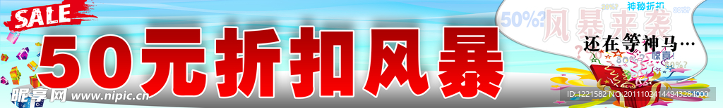 50元折扣特卖风暴海报