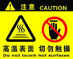 安全标识高温表面