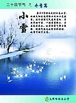 二十四节气 冬季篇 小雪