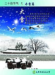 二十四节气 冬季篇 大雪