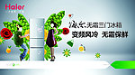 海尔冰箱广告
