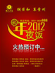2012年年夜饭海报