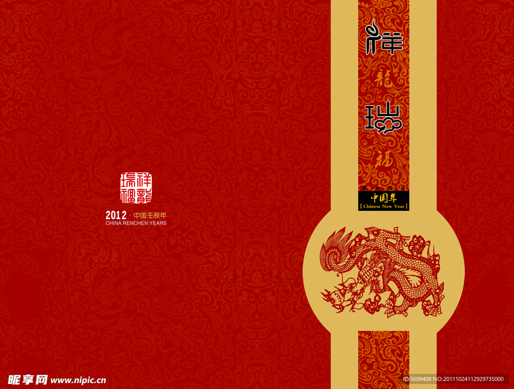 2012祥瑞中国年封面
