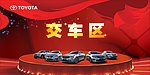 交车区