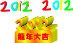 2012龙年大吉