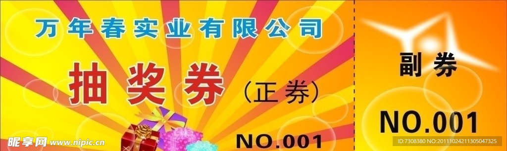抽奖券