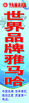 雅马哈