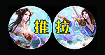 推拉