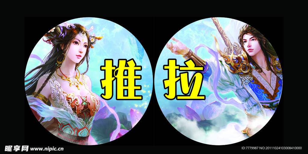 推拉