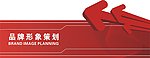 品牌形象策划