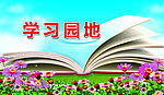 学习园地