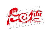 仁德艺术字