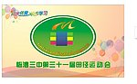 运功会