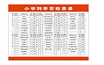 小学实验目录
