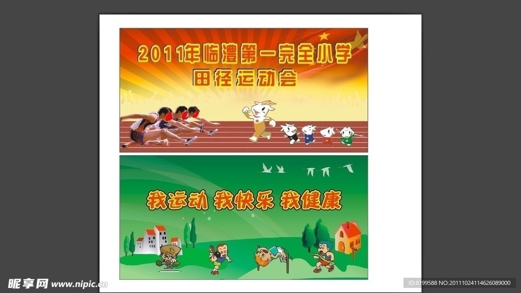 运动会