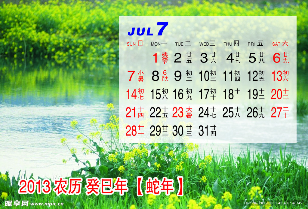 2013年月历7月