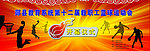运动会开幕式