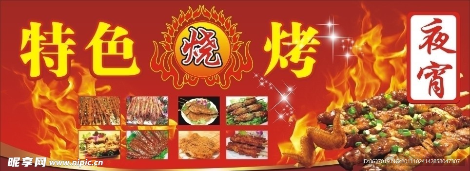 烧烤