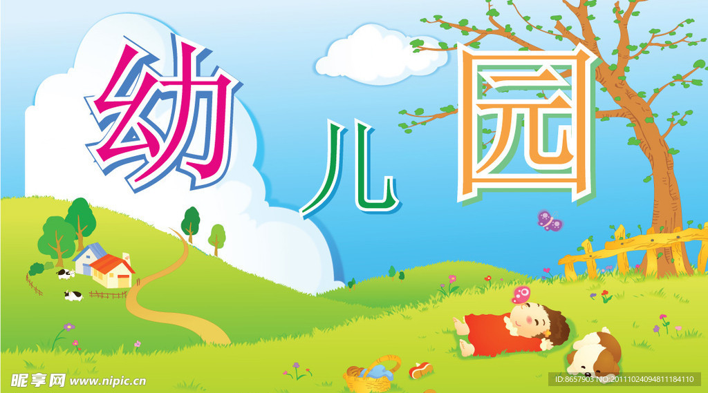 幼儿园