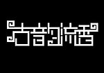 字体设计