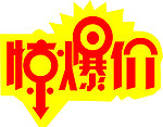 惊爆价