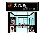 美容 美发门店装修设计