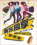 喜乐同享