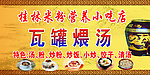 瓦罐汤宣传招牌