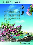 二十四节气 冬季篇 冬至