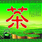 茶类 展板