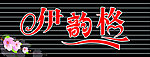 伊韵格女装牌匾