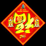 福字