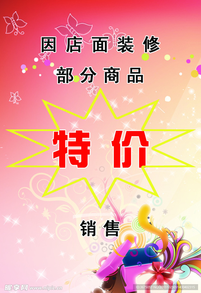 特价宣传海报