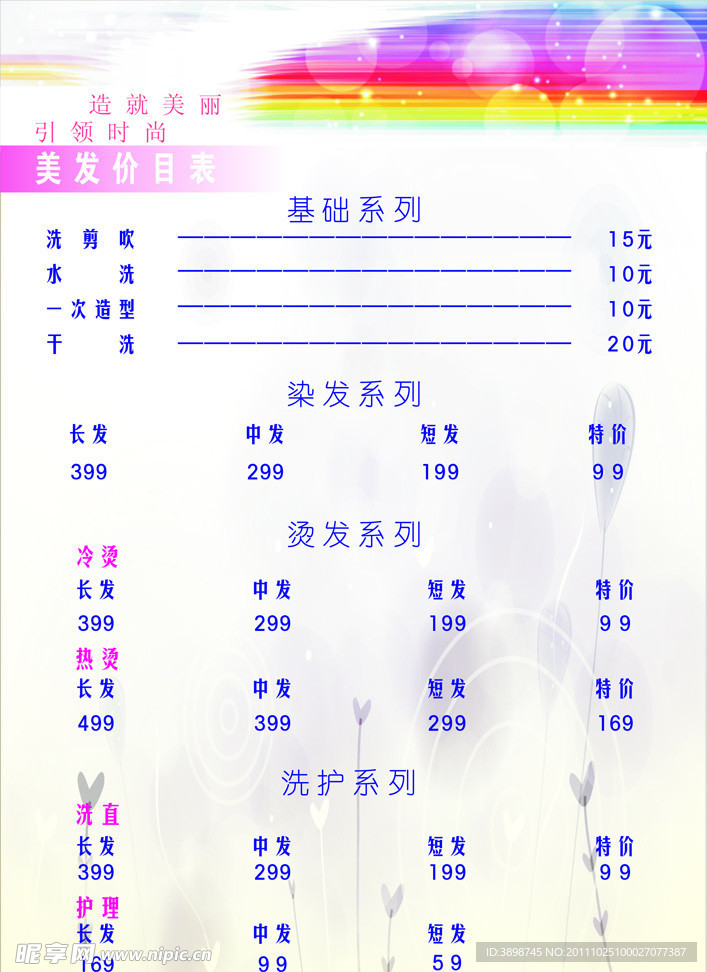 美发价格表