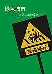 城市环保