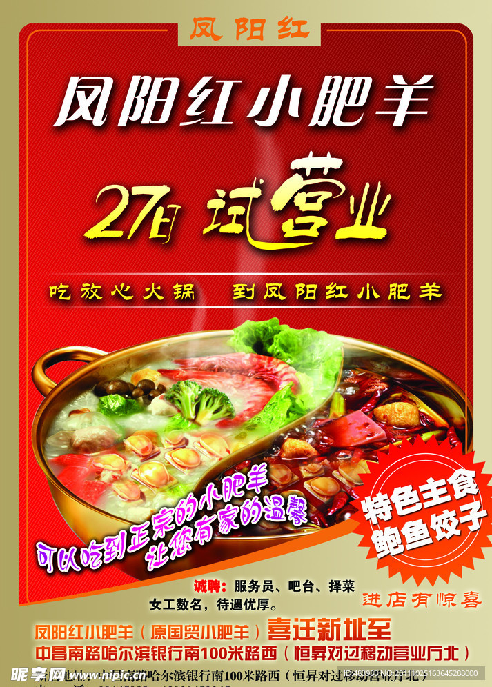 凤阳红小肥羊海报