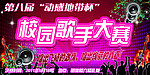 校园歌手大赛海报