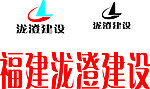泷澄建设