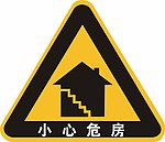 小心危房标专