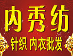 内秀纺