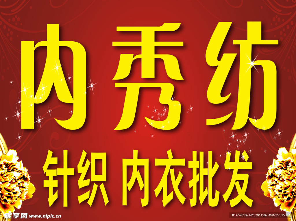 内秀纺