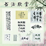 书法欣赏