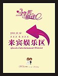 今生共相伴 迎宾牌