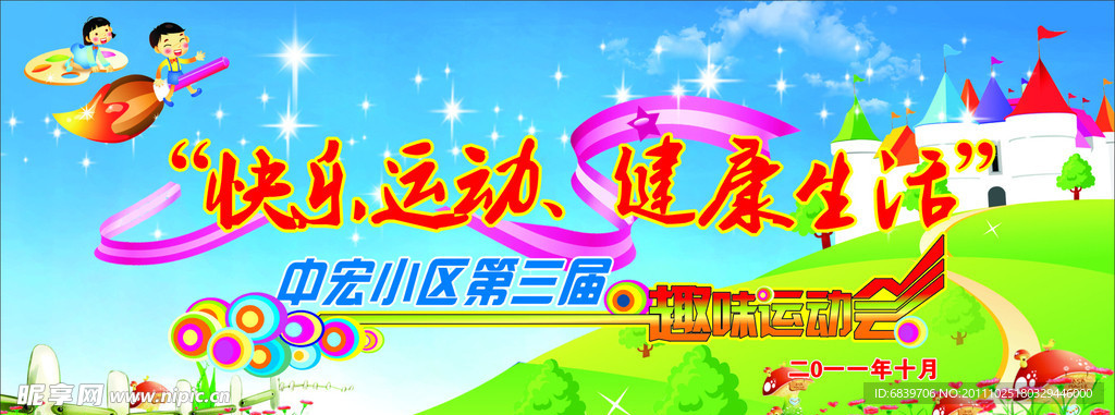 运动会