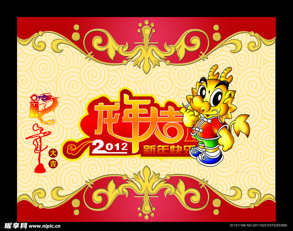 2012龙年大吉